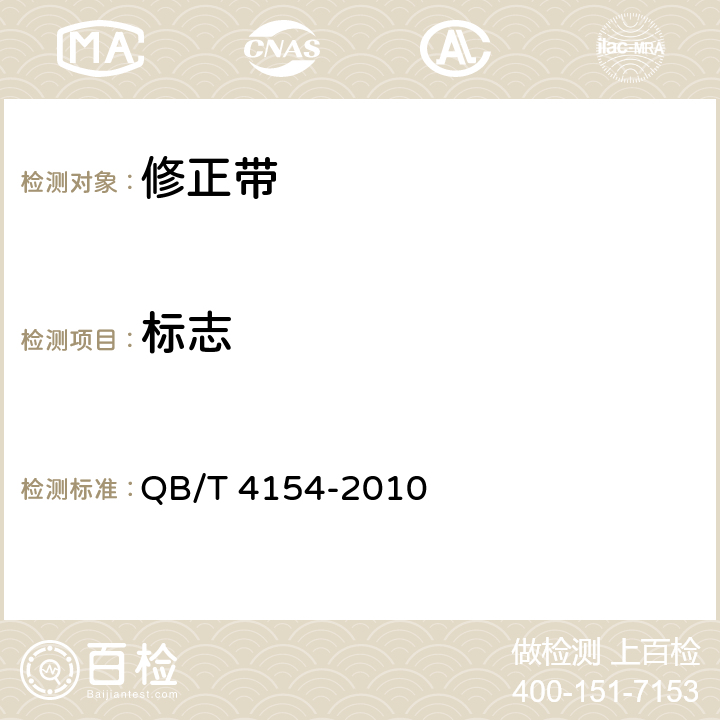 标志 修正带 QB/T 4154-2010 7.1