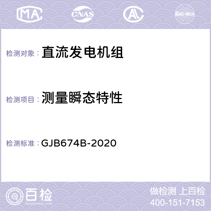 测量瞬态特性 直流移动电站通用规范 GJB674B-2020 3.9.1.3