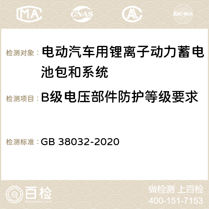 B级电压部件防护等级要求 GB 38032-2020 电动客车安全要求