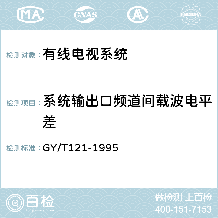 系统输出口频道间载波电平差 有线电视系统测量方法 GY/T121-1995 4.1