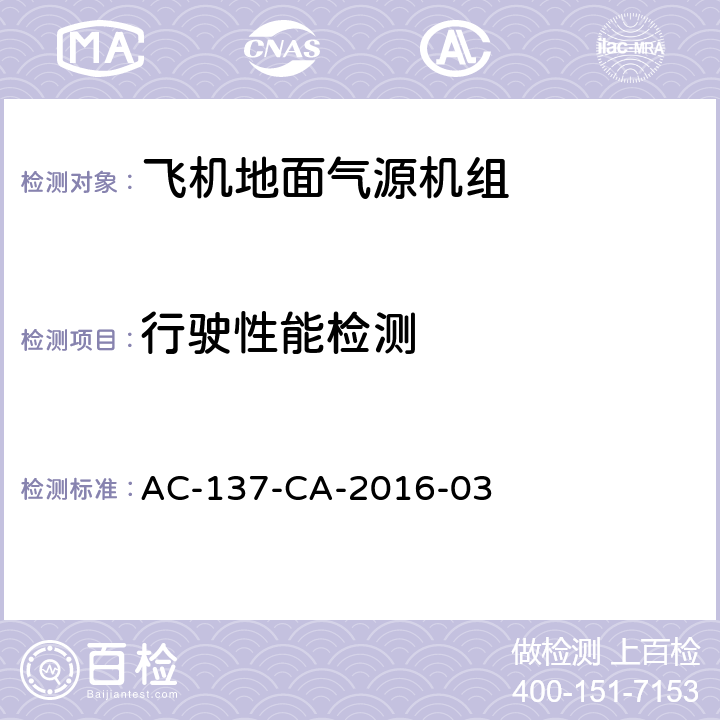 行驶性能检测 AC-137-CA-2016-03 飞机地面气源机组  6.1