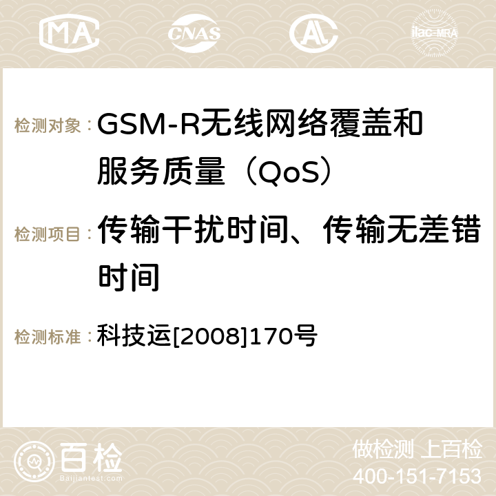 传输干扰时间、传输无差错时间 GSM-R无线网络覆盖和服务质量（QoS）测试方法 科技运[2008]170号 7.7