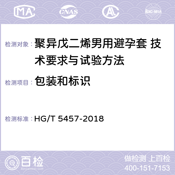 包装和标识 聚异戊二烯男用避孕套 技术要求与试验方法 HG/T 5457-2018 14