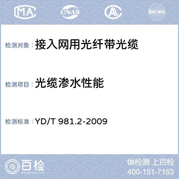 光缆渗水性能 接入网用光纤带光缆 第2部分:中心管式 YD/T 981.2-2009 4.3.4.5