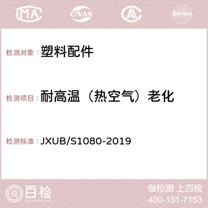 耐高温（热空气）老化 JXUB/S 1080-2019 14携行箱规范 JXUB/S1080-2019 附录H
