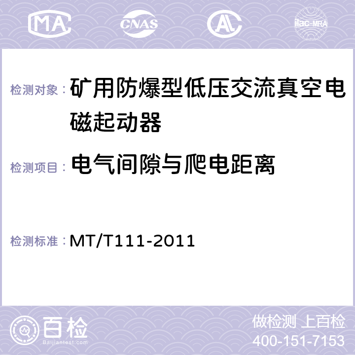 电气间隙与爬电距离 矿用防爆型低压交流真空电磁起动器 MT/T111-2011