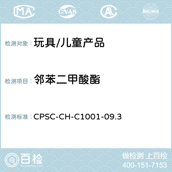 邻苯二甲酸酯 邻苯二甲酸酯测试程序 CPSC-CH-C1001-09.3