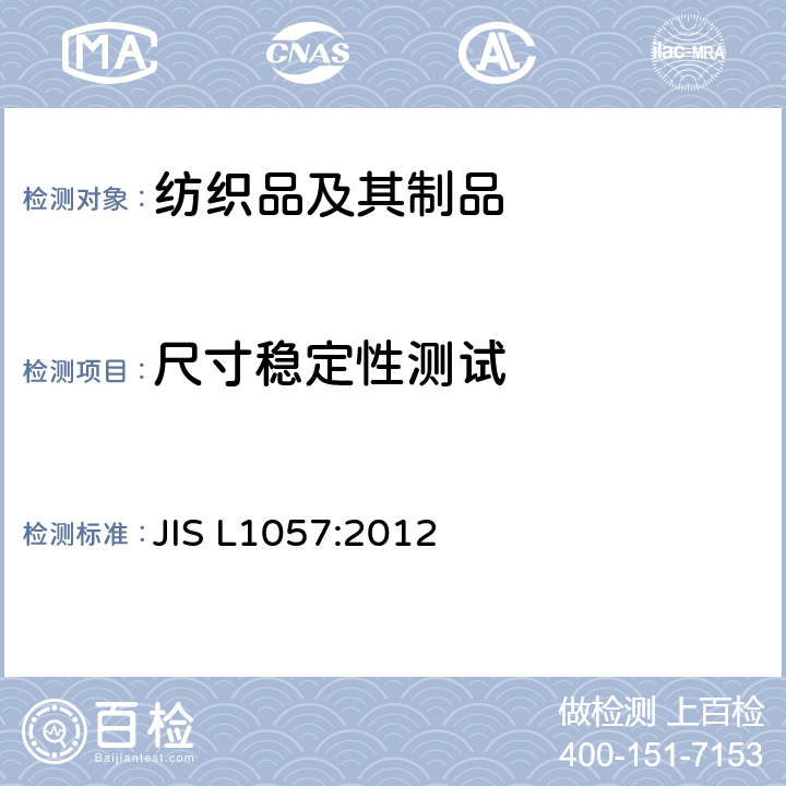尺寸稳定性测试 机织物和针织物经过熨烫后尺寸变化试验方法 JIS L1057:2012