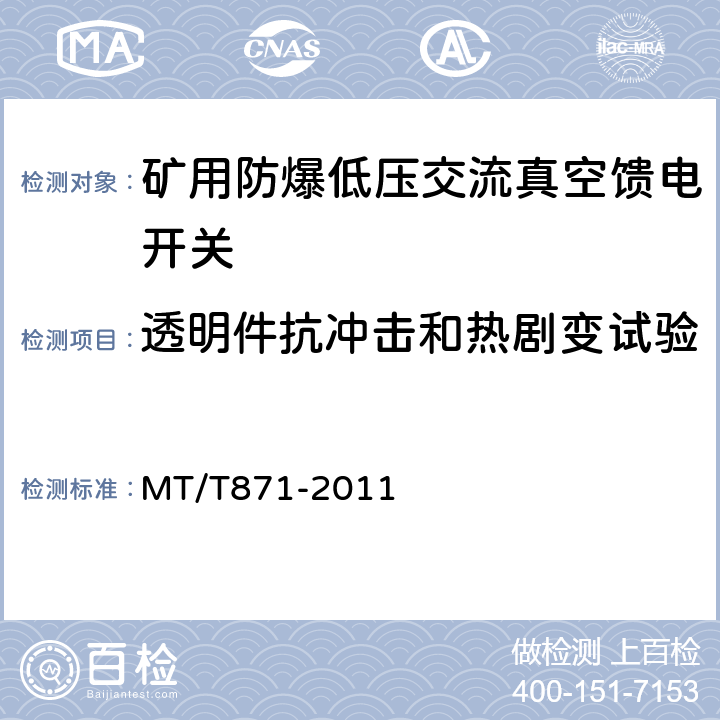 透明件抗冲击和热剧变试验 矿用防爆低压交流真空馈电开关 MT/T871-2011