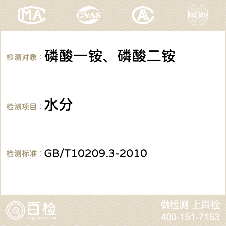 水分 磷酸一铵、磷酸二铵的测定方法 第三部分：水分 GB/T10209.3-2010