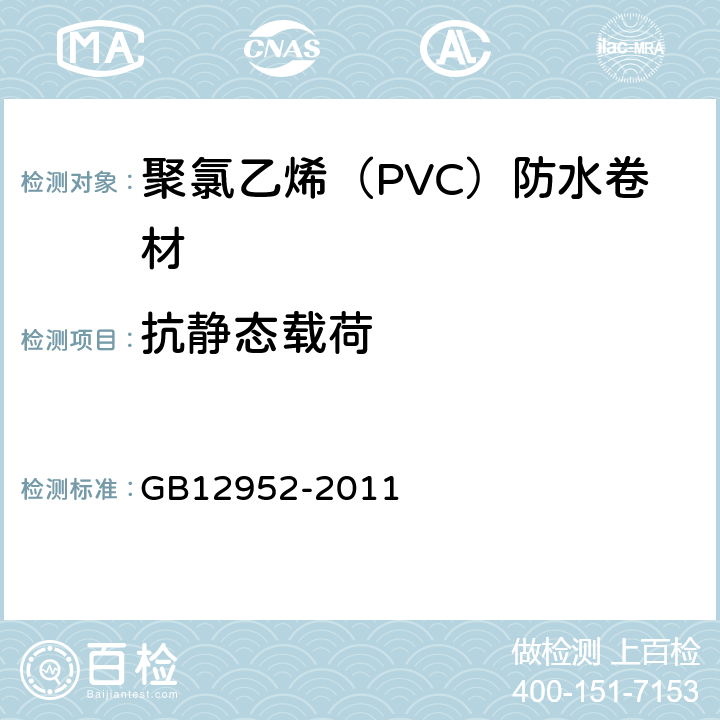 抗静态载荷 GB 12952-2011 聚氯乙烯(PVC)防水卷材