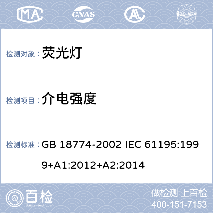 介电强度 双端荧光灯 安全要求 GB 18774-2002 IEC 61195:1999+A1:2012+A2:2014 2.5