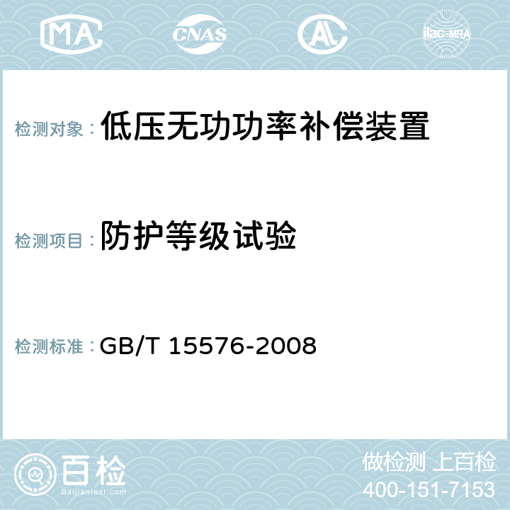 防护等级试验 低压成套无功功率补偿装置 GB/T 15576-2008 7.7