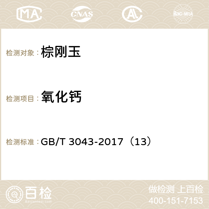 氧化钙 普通磨料 棕刚玉化学分析方法 GB/T 3043-2017（13）