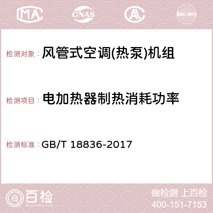 电加热器制热消耗功率 风管送风式空调(热泵)机组 GB/T 18836-2017 5.2.7