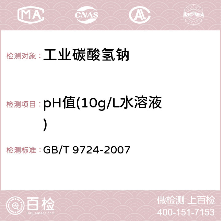 pH值(10g/L水溶液) 《化学试剂 pH值测定通则》 GB/T 9724-2007