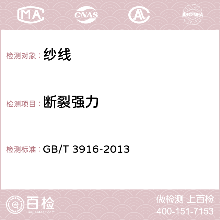 断裂强力 纺织品 卷装纱 单根纱线断裂强力和断裂伸长率的测定(CRE法) GB/T 3916-2013