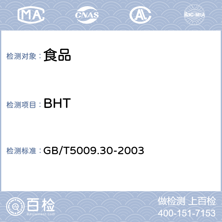 BHT 食品中叔丁基羟基茴香醚(BHA)与2,6-二叔丁基对甲酚(BHT)的测定 GB/T5009.30-2003