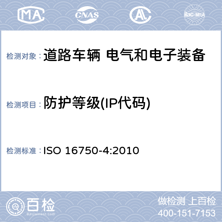 防护等级(IP代码) ISO 16750-4-2010 道路车辆 电气和电子设备的环境条件和试验 第4部分:气候负荷
