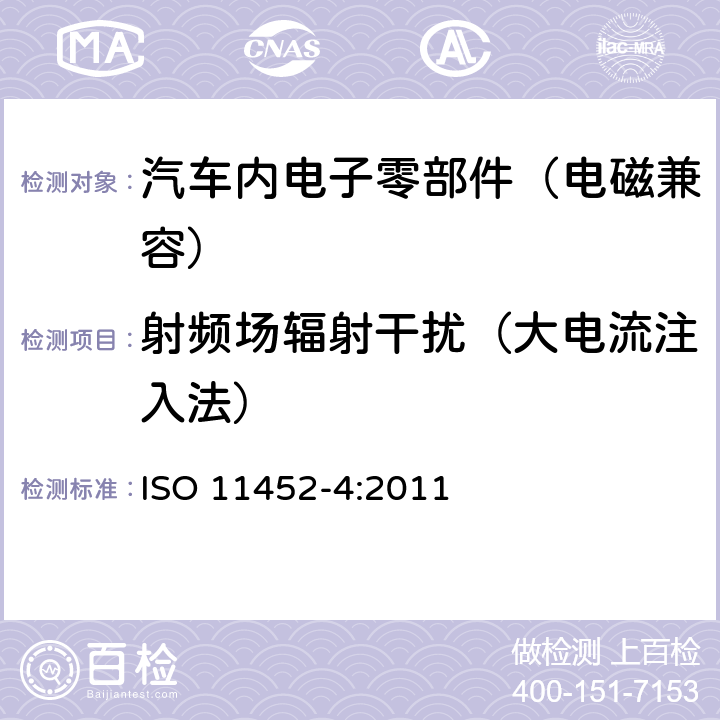 射频场辐射干扰（大电流注入法） 道路车辆 - 零部件窄带辐射电磁能量的电干扰试验方法 - 第4部分：大电流注入 (BCI) ISO 11452-4:2011