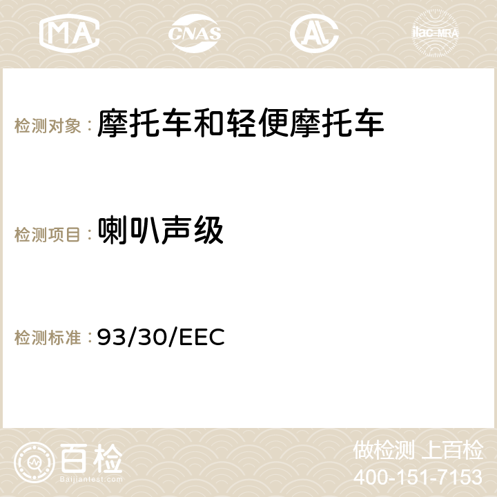 喇叭声级 两轮或三轮摩托车声音警告装置 93/30/EEC