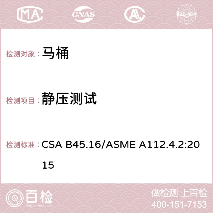 静压测试 马桶个人卫生设备 CSA B45.16/ASME A112.4.2:2015 5.2.2