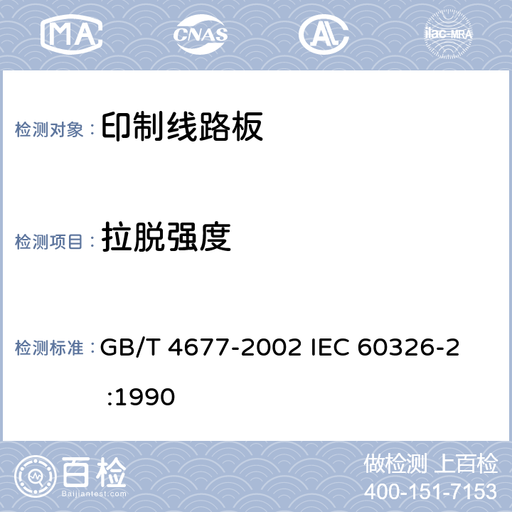 拉脱强度 印制板测试方法 GB/T 4677-2002 
IEC 60326-2 :1990 7.2