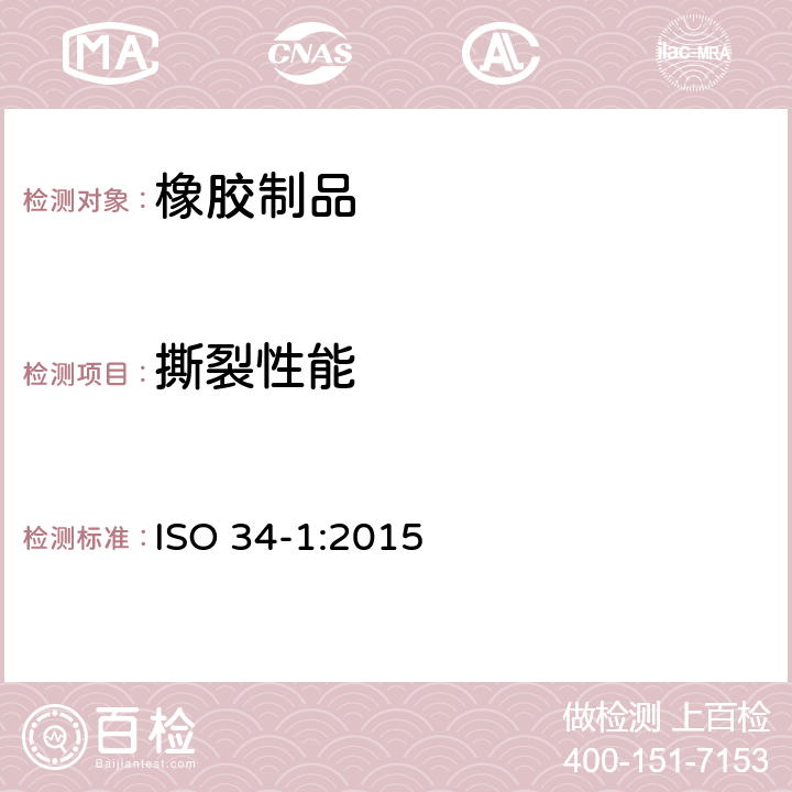 撕裂性能 硫化橡胶和热塑性橡胶撕裂强度的测定 第一部分-裤形、直角形和新月形试样 ISO 34-1:2015