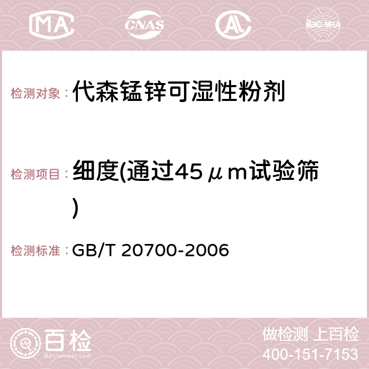 细度(通过45μm试验筛) 《代森锰锌可湿性粉剂》 GB/T 20700-2006 4.11