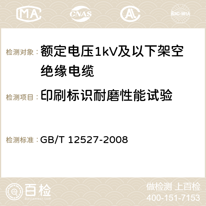 印刷标识耐磨性能试验 额定电压1KV及以下架空绝缘电缆 GB/T 12527-2008 7.4.9