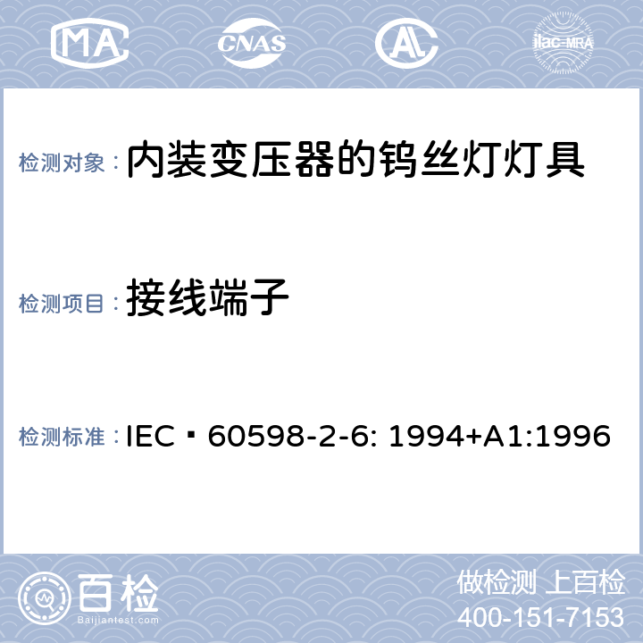 接线端子 灯具 第2-6部分： 特殊要求 内装变压器的钨丝灯灯具的安全要求 IEC 60598-2-6: 1994+A1:1996 6.9