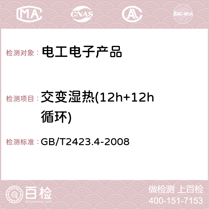 交变湿热(12h+12h循环) 电工电子产品环境试验 第2部分：试验方法 试验Db：交变湿热(12h+12h循环) GB/T2423.4-2008