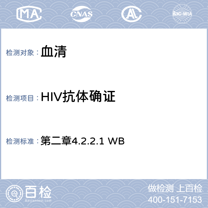 HIV抗体确证 中国疾病预防控制中心《全国艾滋病检测技术规范》（2020年版） 第二章4.2.2.1 WB