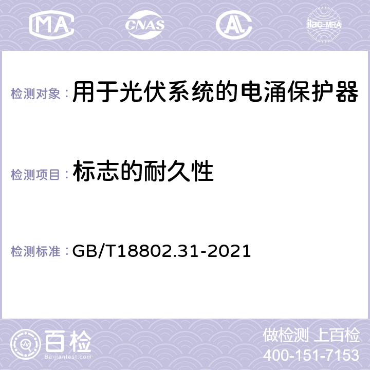 标志的耐久性 低压电涌保护器 第31部分：用于光伏系统的电涌保护器 性能要求和试验方法 GB/T18802.31-2021 6.1.1/6.1.2/7.3