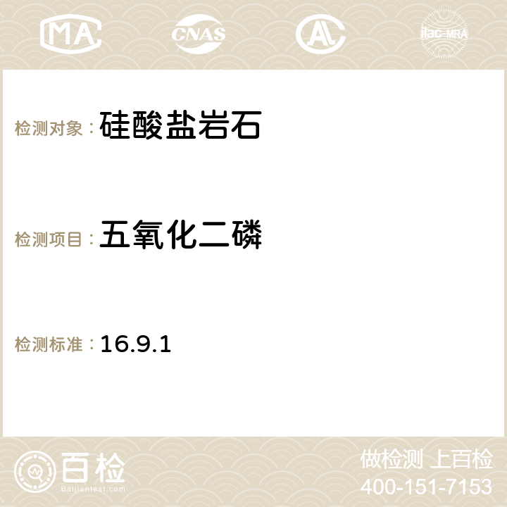 五氧化二磷 《岩石矿物分析》（第四版）地质出版社 2011年 硅酸盐岩石分析 五氧化二磷的测定 磷钒钼黄光度法 16.9.1