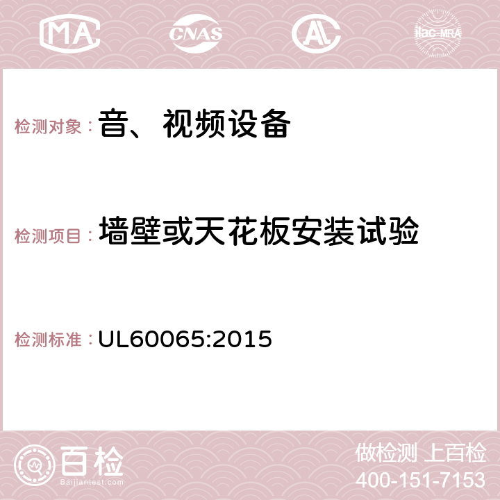 墙壁或天花板安装试验 UL 60065 音频、视频及类似电子设备 安全要求 UL60065:2015 19.7