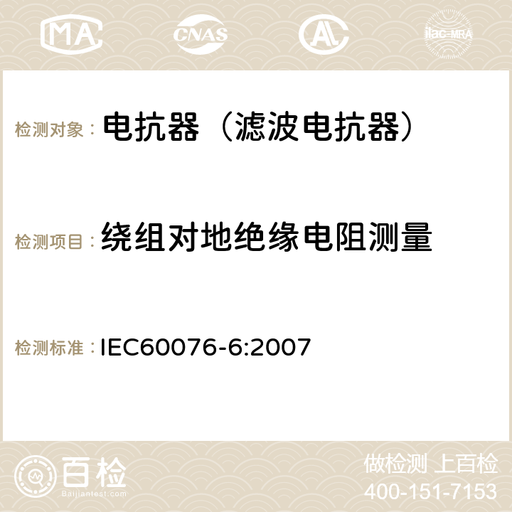 绕组对地绝缘电阻测量 电力变压器第6部分 电抗器 IEC60076-6:2007 9.10.2