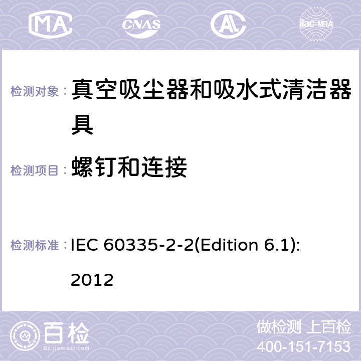 螺钉和连接 IEC 60335-2-2-2009/Amd 1-2012 修订1:家用和类似用途电器安全 第2-2部分:真空吸尘器和水吸式清洁器具的特殊要求