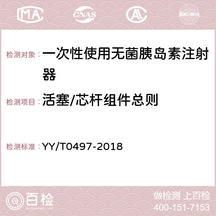 活塞/芯杆组件总则 一次性使用无菌胰岛素注射器 YY/T0497-2018 6.6.1