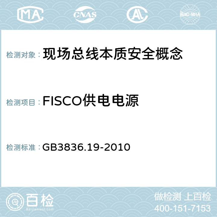 FISCO供电电源 爆炸性环境 第19部分：现场总线本质安全概念(FISCO) GB3836.19-2010 4.2