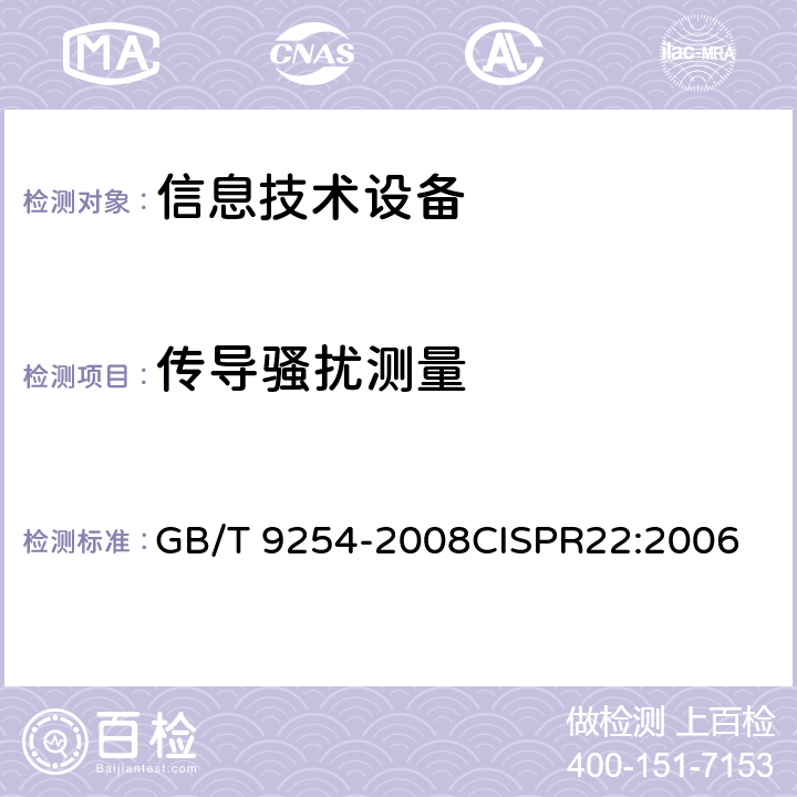 传导骚扰测量 信息技术设备的无线电骚扰限值和测量方法 GB/T 9254-2008CISPR22:2006