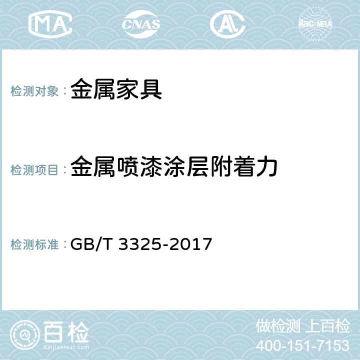 金属喷漆涂层附着力 金属家具通用技术条件 GB/T 3325-2017 6.5