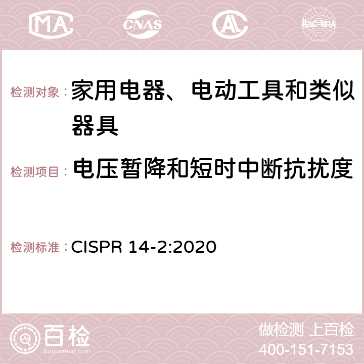 电压暂降和短时中断抗扰度 家用电器,电动工具和类似器具的电磁兼容要求 第2部分：抗扰度 CISPR 14-2:2020 5.7