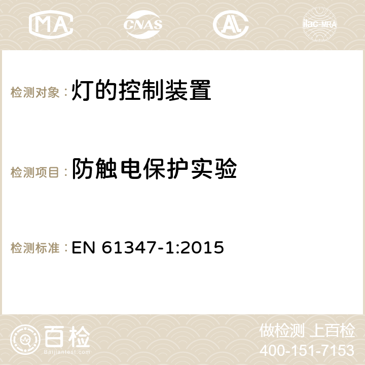 防触电保护实验 灯的控制装置 第1部分：一般要求和安全要求 EN 61347-1:2015 10