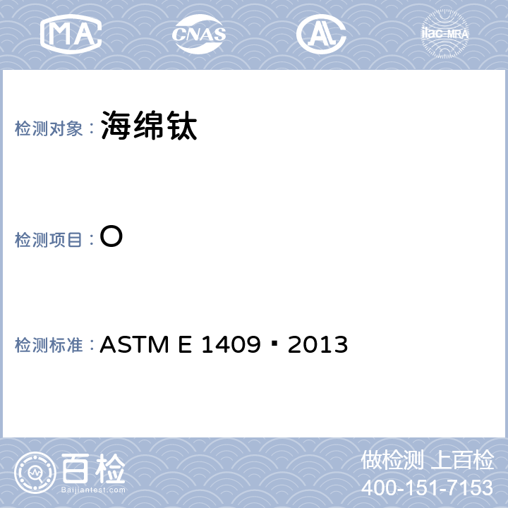 O 惰性气体熔融技术测定钛及钛合金中氧和氮含量的标准方法 ASTM E 1409–2013