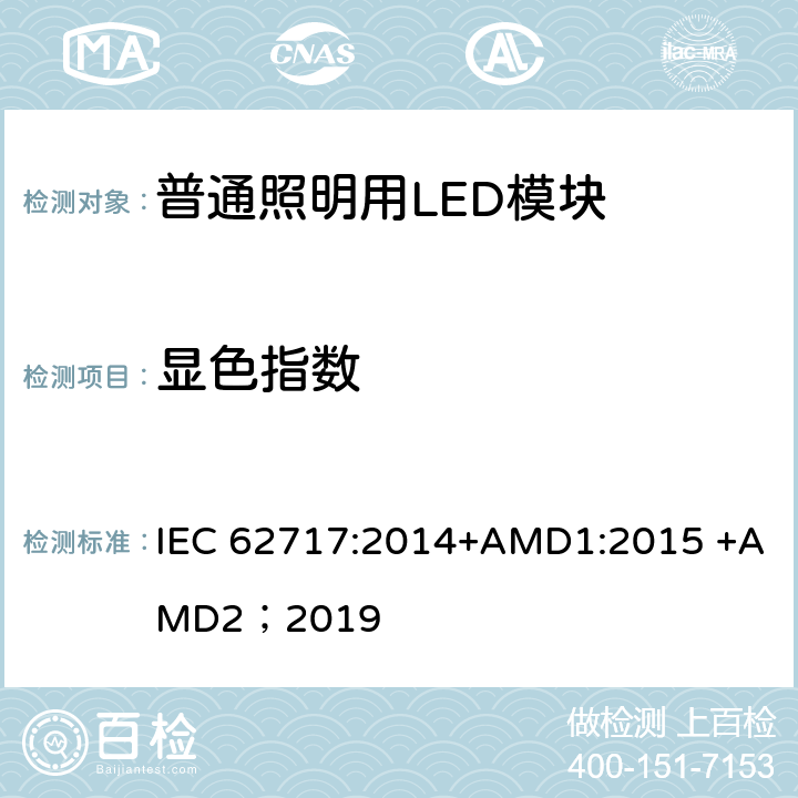 显色指数 普通照明用LED模块 性能要求 IEC 62717:2014+AMD1:2015 +AMD2；2019 9.3