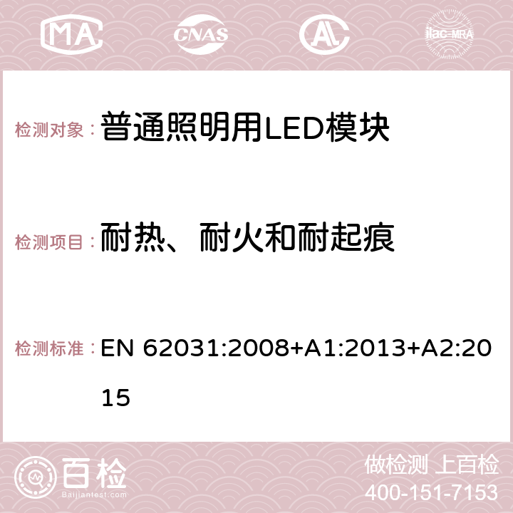 耐热、耐火和耐起痕 普通照明用LED模块 安全要求 EN 62031:2008+A1:2013+A2:2015 18