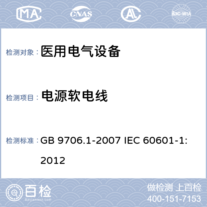 电源软电线 医用电气设备 第1部分：安全通用要求 GB 9706.1-2007 IEC 60601-1:2012 57.3