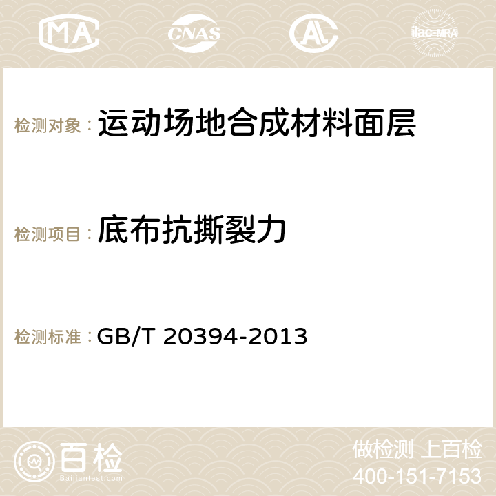 底布抗撕裂力 《體育用人造草》 GB/T 20394-2013