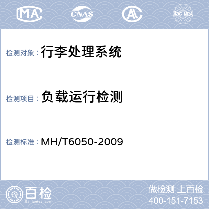 负载运行检测 行李处理系统带式输送机 MH/T6050-2009 5.8,6.7